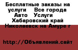 Бесплатные заказы на услуги  - Все города Авто » Услуги   . Хабаровский край,Николаевск-на-Амуре г.